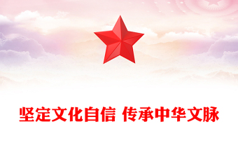 堅(jiān)定文化自信 傳承中華文脈 堅(jiān)定文化自信 傳承中華文脈