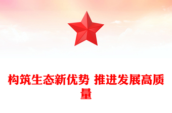 構(gòu)筑生態(tài)新優(yōu)勢 推進(jìn)發(fā)展高質(zhì)量