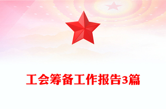 工會(huì)籌備工作報(bào)告3篇