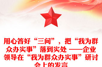 用心答好“三問”，把“我為群眾辦實事”落到實處 ——企業領導在“我為群眾辦實事”研討會上的發言