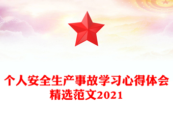 個人安全生產(chǎn)事故學習心得體會精選范文2021