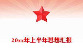 20xx年上半年思想?yún)R報