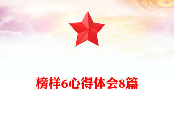 榜樣6心得體會8篇