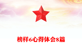 榜樣6心得體會(huì)8篇