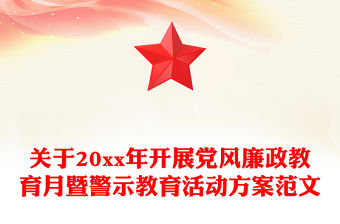 關(guān)于20xx年開(kāi)展黨風(fēng)廉政教育月暨警示教育活動(dòng)方案范文