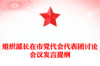 組織部長(zhǎng)在市黨代會(huì)代表團(tuán)討論會(huì)議發(fā)言提綱