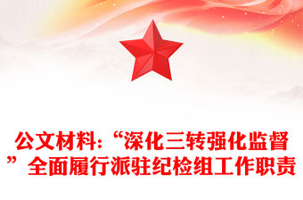 公文材料:“深化三轉強化監督”全面履行派駐紀檢組工作職責