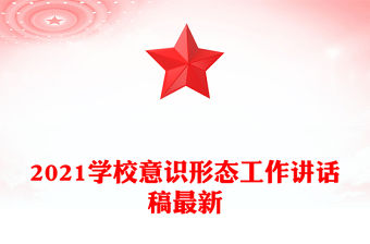 2021學校意識形態(tài)工作講話稿最新