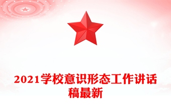 2021學(xué)校意識(shí)形態(tài)工作講話稿最新