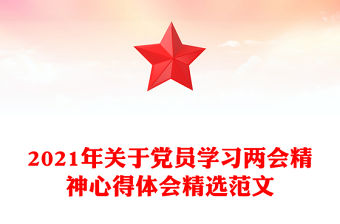 2021年關于黨員學習兩會精神心得體會精選范文