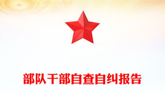 部隊干部自查自糾報告