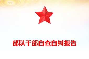 部隊(duì)干部自查自糾報(bào)告