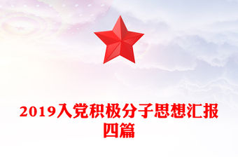 2019入黨積極分子思想匯報四篇