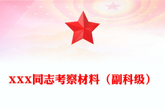 XXX同志考察材料（副科級）