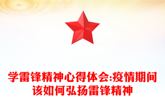 學(xué)雷鋒精神心得體會:疫情期間該如何弘揚雷鋒精神