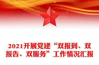 2021開展黨建“雙報到、雙報告、雙服務”工作情況匯報