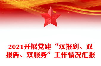2021開展黨建“雙報到、雙報告、雙服務”工作情況匯報