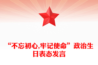 “不忘初心,牢記使命”政治生日表態(tài)發(fā)言