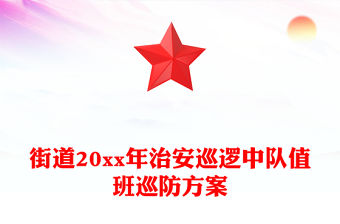 街道20xx年治安巡邏中隊值班巡防方案