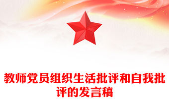 教師黨員組織生活批評(píng)和自我批評(píng)的發(fā)言稿