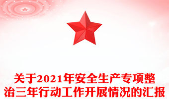 關于2021年安全生產專項整治三年行動工作開展情況的匯報
