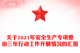 關(guān)于2021年安全生產(chǎn)專項整治三年行動工作開展情況的匯報