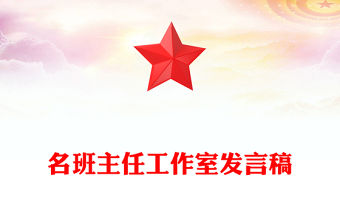 名班主任工作室發言稿