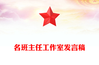 名班主任工作室發(fā)言稿