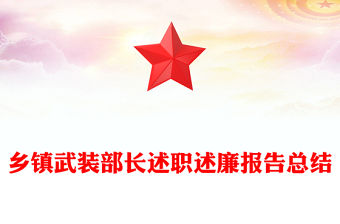 鄉(xiāng)鎮(zhèn)武裝部長述職述廉報告總結