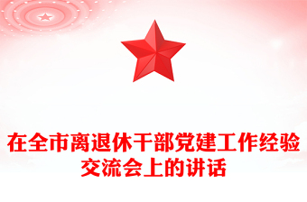 在全市離退休干部黨建工作經(jīng)驗交流會上的講話