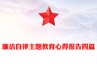 廉潔自律主題教育心得報告四篇