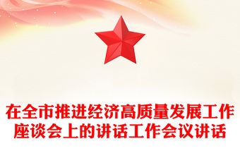 在全市推進經濟高質量發展工作座談會上的講話工作會議講話