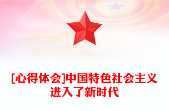 [心得體會]中國特色社會主義進入了新時代