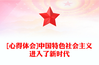 [心得體會]中國特色社會主義進入了新時代