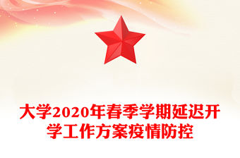 大學2020年春季學期延遲開學工作方案疫情防控