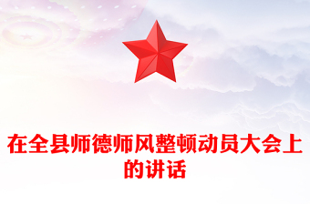 在全縣師德師風(fēng)整頓動(dòng)員大會(huì)上的講話