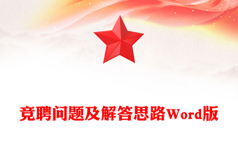 競(jìng)聘問(wèn)題及解答思路Word版