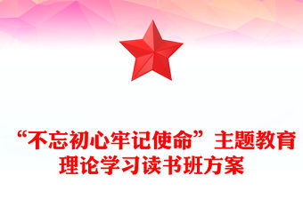 “不忘初心牢記使命”主題教育理論學習讀書班方案