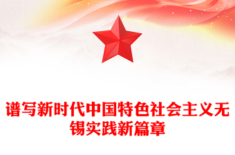 譜寫新時代中國特色社會主義無錫實踐新篇章