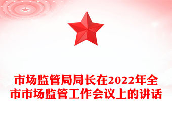 市場監管局局長在2022年全市市場監管工作會議上的講話