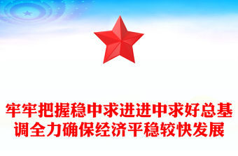 牢牢把握穩中求進進中求好總基調全力確保經濟平穩較快發展