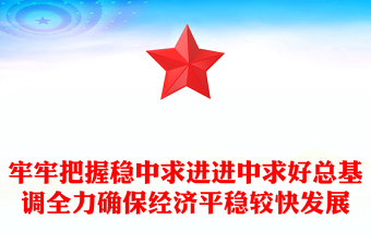 牢牢把握穩(wěn)中求進(jìn)進(jìn)中求好總基調(diào)全力確保經(jīng)濟(jì)平穩(wěn)較快發(fā)展