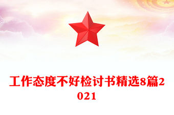 工作態(tài)度不好檢討書精選8篇2021