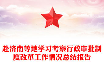 赴濟(jì)南等地學(xué)習(xí)考察行政審批制度改革工作情況總結(jié)報告