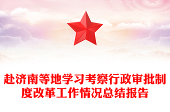 赴濟南等地學習考察行政審批制度改革工作情況總結(jié)報告