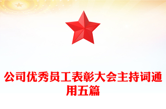 公司優(yōu)秀員工表彰大會主持詞通用五篇