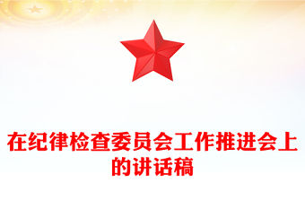 在紀律檢查委員會工作推進會上的講話稿
