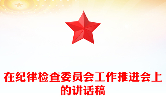 在紀(jì)律檢查委員會(huì)工作推進(jìn)會(huì)上的講話稿