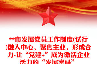 **市發展黨員工作制度(試行)融入中心，聚焦主業，形成合力-讓“黨建+”成為激活企業活力的“發展密碼”