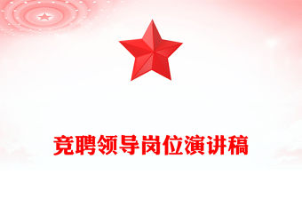 競聘領導崗位演講稿